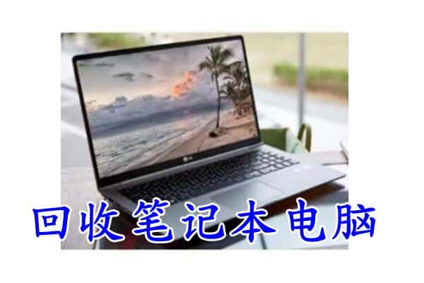 博尔塔拉阿拉山口市回收电脑